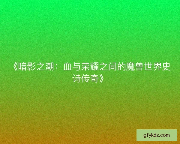 《暗影之潮：血与荣耀之间的魔兽世界史诗传奇》