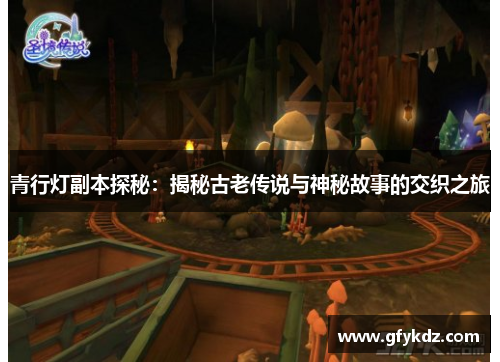 青行灯副本探秘：揭秘古老传说与神秘故事的交织之旅