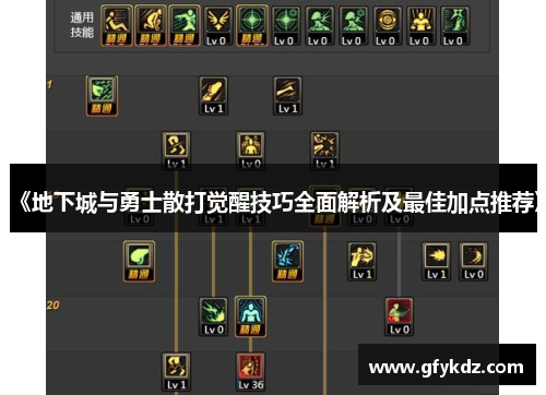 《地下城与勇士散打觉醒技巧全面解析及最佳加点推荐》