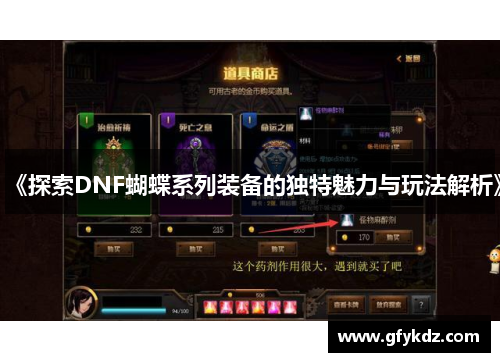 《探索DNF蝴蝶系列装备的独特魅力与玩法解析》
