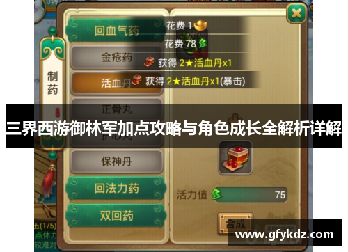 三界西游御林军加点攻略与角色成长全解析详解