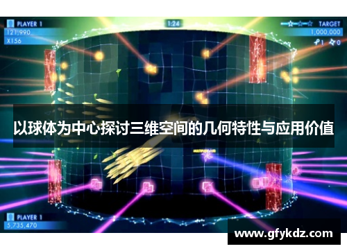 以球体为中心探讨三维空间的几何特性与应用价值