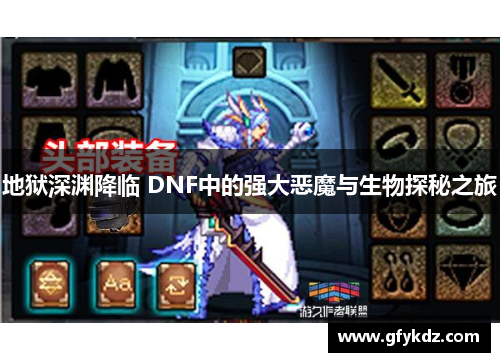 地狱深渊降临 DNF中的强大恶魔与生物探秘之旅