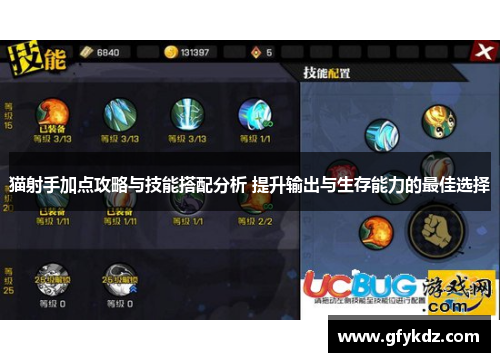 猫射手加点攻略与技能搭配分析 提升输出与生存能力的最佳选择