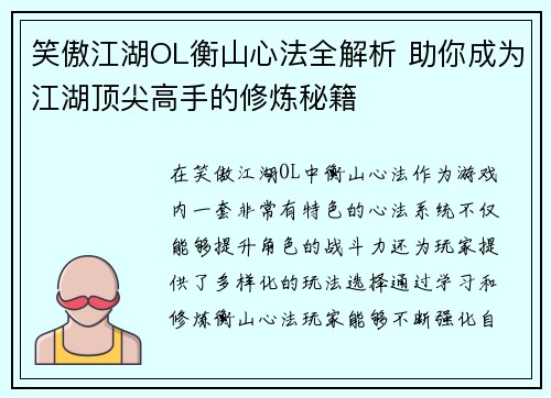 笑傲江湖OL衡山心法全解析 助你成为江湖顶尖高手的修炼秘籍