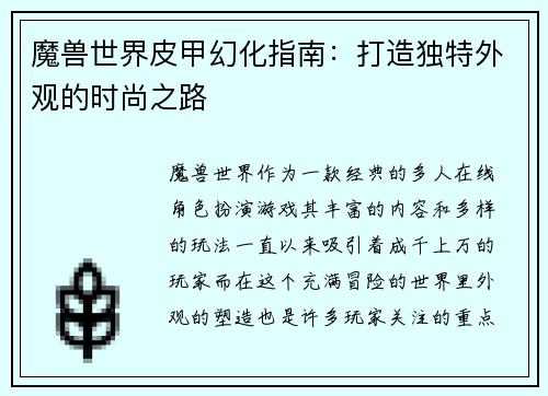 魔兽世界皮甲幻化指南：打造独特外观的时尚之路