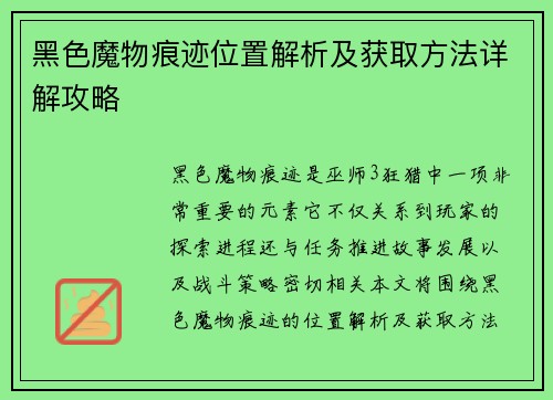 黑色魔物痕迹位置解析及获取方法详解攻略