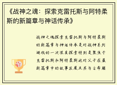 《战神之魂：探索克雷托斯与阿特柔斯的新篇章与神话传承》