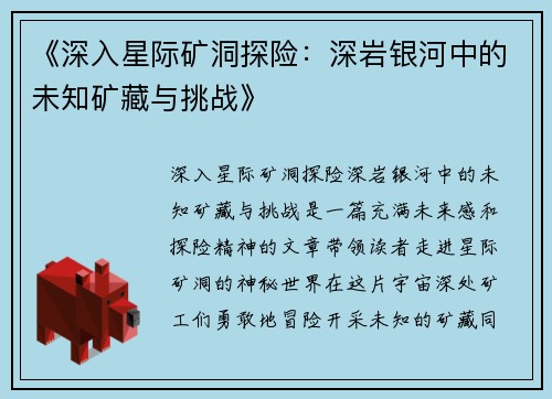 《深入星际矿洞探险：深岩银河中的未知矿藏与挑战》