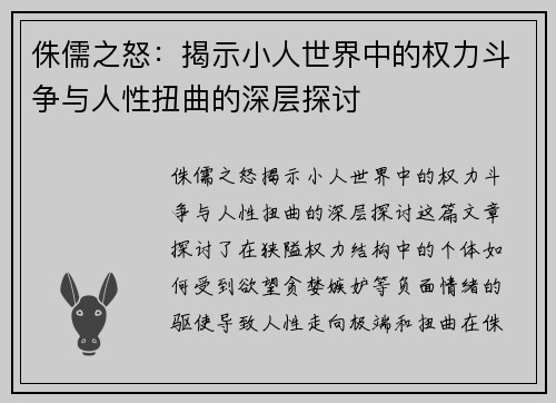 侏儒之怒：揭示小人世界中的权力斗争与人性扭曲的深层探讨