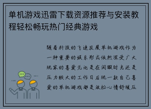 单机游戏迅雷下载资源推荐与安装教程轻松畅玩热门经典游戏