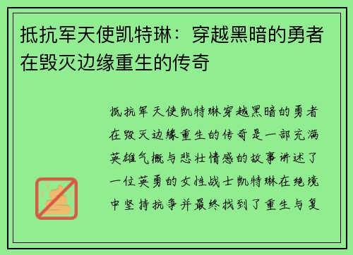 抵抗军天使凯特琳：穿越黑暗的勇者在毁灭边缘重生的传奇