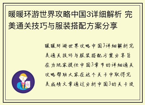 暖暖环游世界攻略中国3详细解析 完美通关技巧与服装搭配方案分享