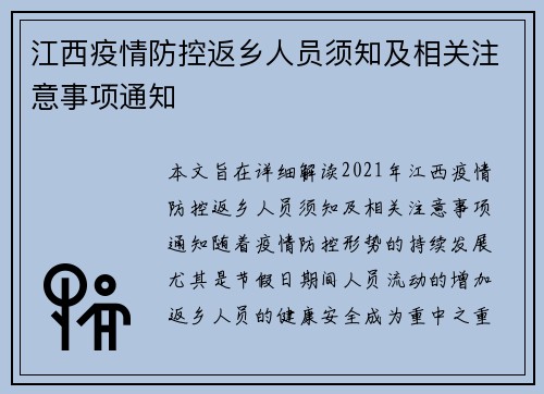 江西疫情防控返乡人员须知及相关注意事项通知
