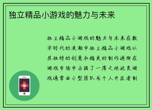 独立精品小游戏的魅力与未来
