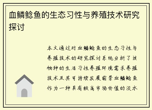 血鳞鲶鱼的生态习性与养殖技术研究探讨