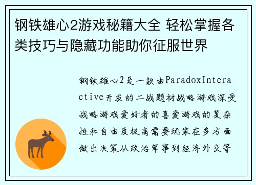 钢铁雄心2游戏秘籍大全 轻松掌握各类技巧与隐藏功能助你征服世界