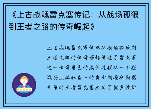 《上古战魂雷克塞传记：从战场孤狼到王者之路的传奇崛起》