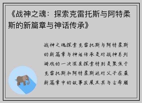 《战神之魂：探索克雷托斯与阿特柔斯的新篇章与神话传承》