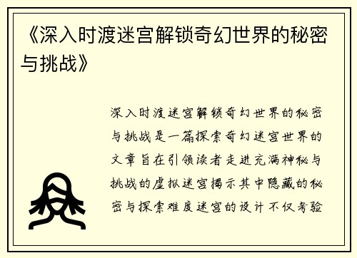 《深入时渡迷宫解锁奇幻世界的秘密与挑战》