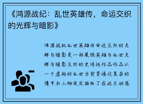 《鸿源战纪：乱世英雄传，命运交织的光辉与暗影》