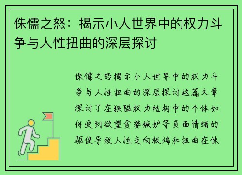 侏儒之怒：揭示小人世界中的权力斗争与人性扭曲的深层探讨