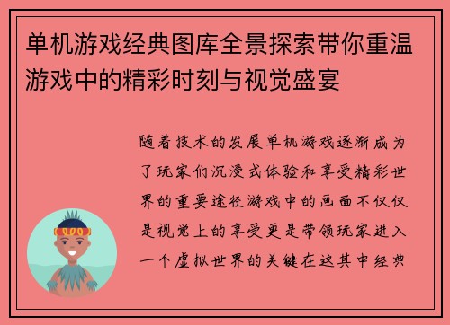 单机游戏经典图库全景探索带你重温游戏中的精彩时刻与视觉盛宴