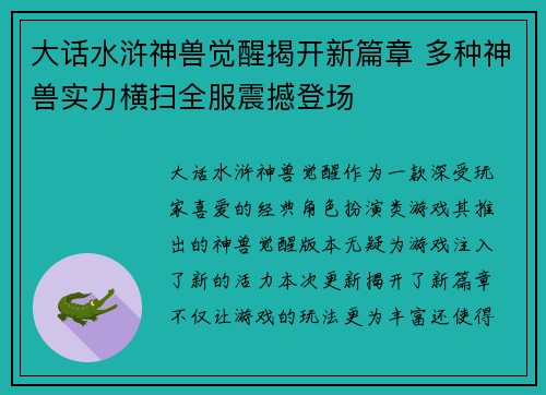大话水浒神兽觉醒揭开新篇章 多种神兽实力横扫全服震撼登场
