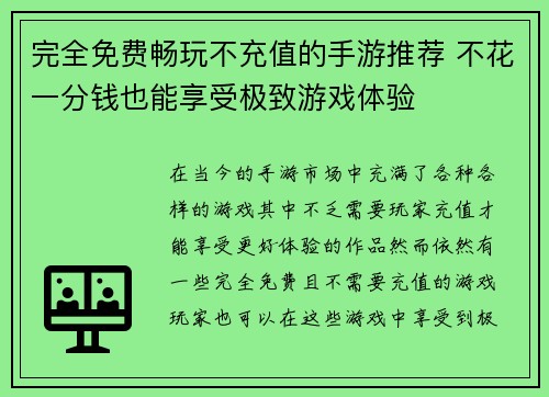 完全免费畅玩不充值的手游推荐 不花一分钱也能享受极致游戏体验