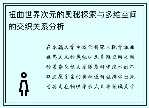 扭曲世界次元的奥秘探索与多维空间的交织关系分析