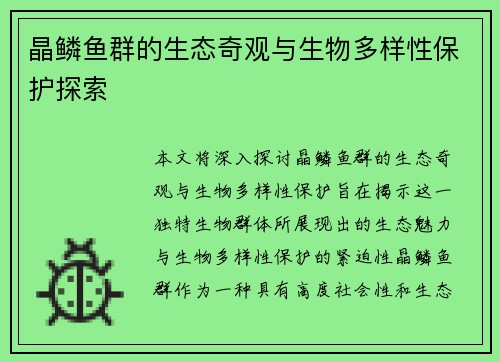 晶鳞鱼群的生态奇观与生物多样性保护探索