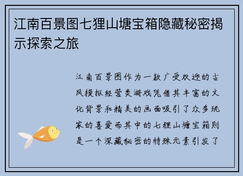 江南百景图七狸山塘宝箱隐藏秘密揭示探索之旅