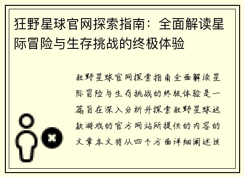狂野星球官网探索指南：全面解读星际冒险与生存挑战的终极体验