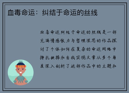 血毒命运：纠结于命运的丝线