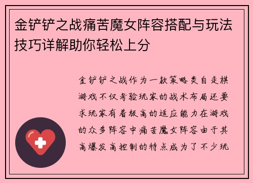 金铲铲之战痛苦魔女阵容搭配与玩法技巧详解助你轻松上分