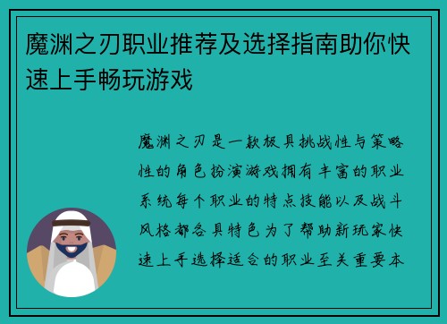 魔渊之刃职业推荐及选择指南助你快速上手畅玩游戏