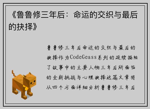 《鲁鲁修三年后：命运的交织与最后的抉择》