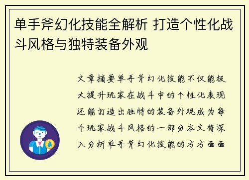 单手斧幻化技能全解析 打造个性化战斗风格与独特装备外观