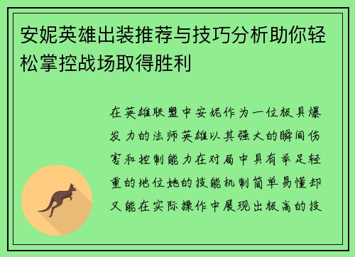 安妮英雄出装推荐与技巧分析助你轻松掌控战场取得胜利