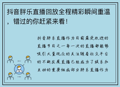 抖音胖乐直播回放全程精彩瞬间重温，错过的你赶紧来看！