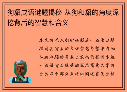 狗貂成语谜题揭秘 从狗和貂的角度深挖背后的智慧和含义
