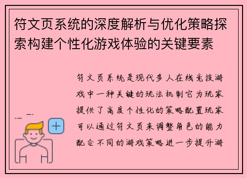 符文页系统的深度解析与优化策略探索构建个性化游戏体验的关键要素