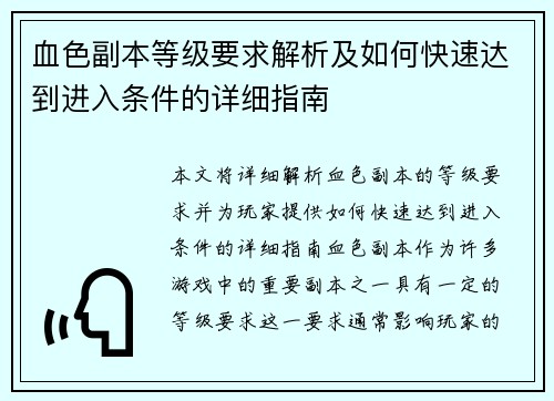 血色副本等级要求解析及如何快速达到进入条件的详细指南