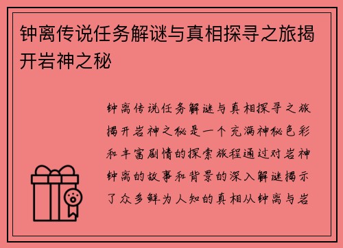 钟离传说任务解谜与真相探寻之旅揭开岩神之秘