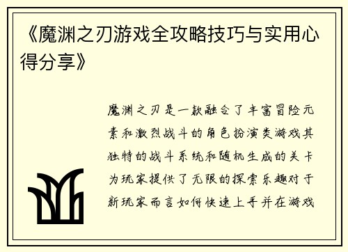《魔渊之刃游戏全攻略技巧与实用心得分享》