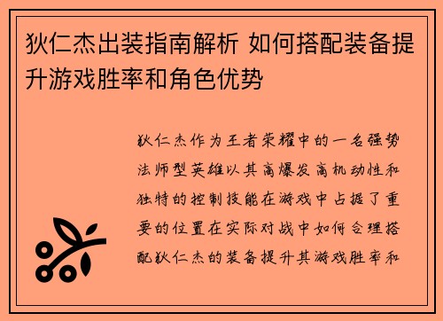 狄仁杰出装指南解析 如何搭配装备提升游戏胜率和角色优势
