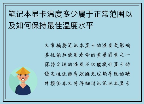 笔记本显卡温度多少属于正常范围以及如何保持最佳温度水平