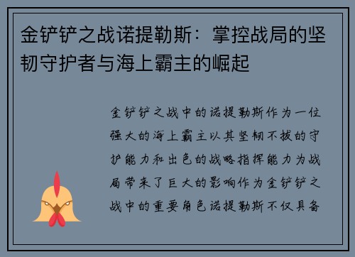 金铲铲之战诺提勒斯：掌控战局的坚韧守护者与海上霸主的崛起