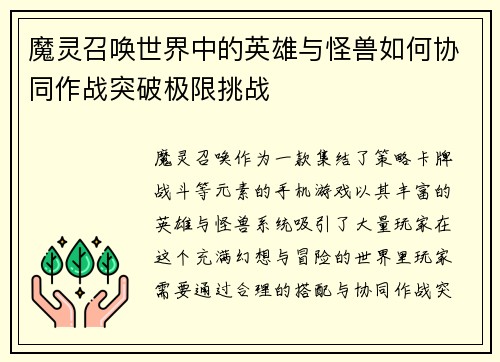 魔灵召唤世界中的英雄与怪兽如何协同作战突破极限挑战