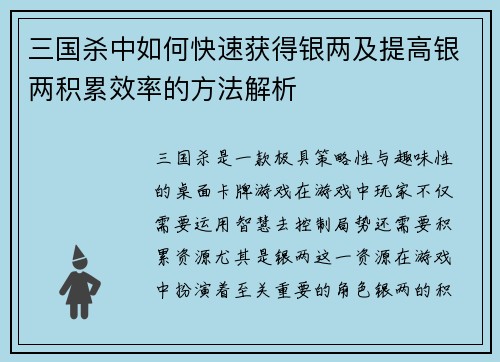 三国杀中如何快速获得银两及提高银两积累效率的方法解析